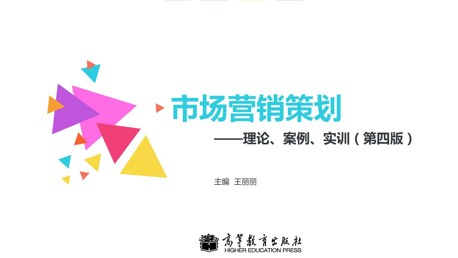 市場細分與定位策劃 理論與案例實訓