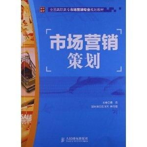 全國高職高專市場營銷專業(yè)規(guī)劃教材解讀 市場營銷策劃的核心要義與實踐路徑